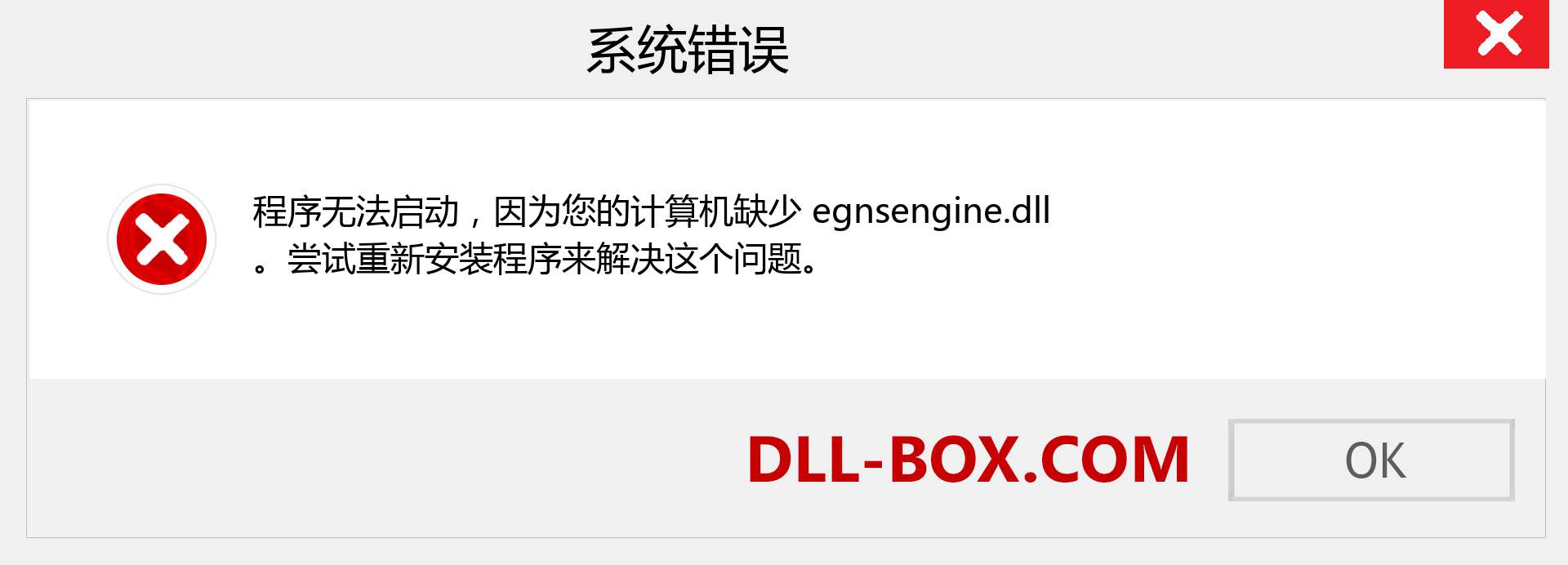 egnsengine.dll 文件丢失？。 适用于 Windows 7、8、10 的下载 - 修复 Windows、照片、图像上的 egnsengine dll 丢失错误